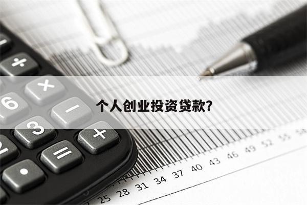 个人创业投资贷款？