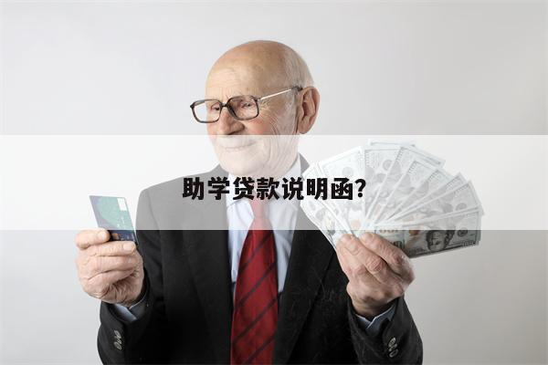 助学贷款说明函？