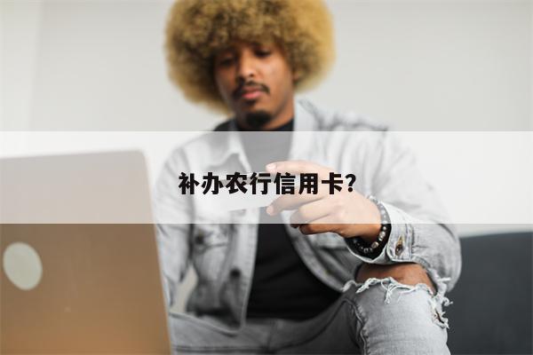 补办农行信用卡?