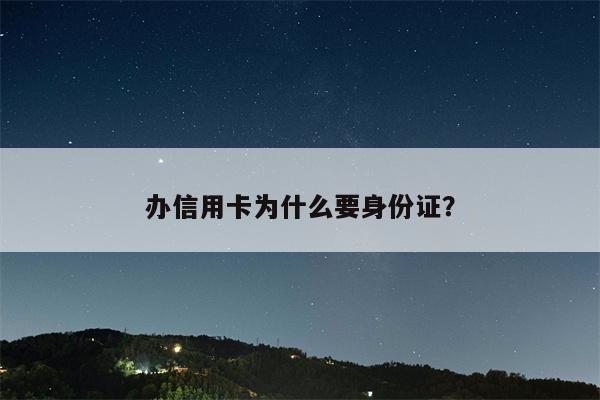 办信用卡为什么要身份证?