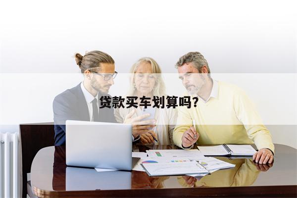 贷款买车划算吗？