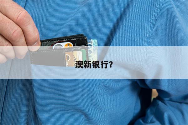 澳新银行?