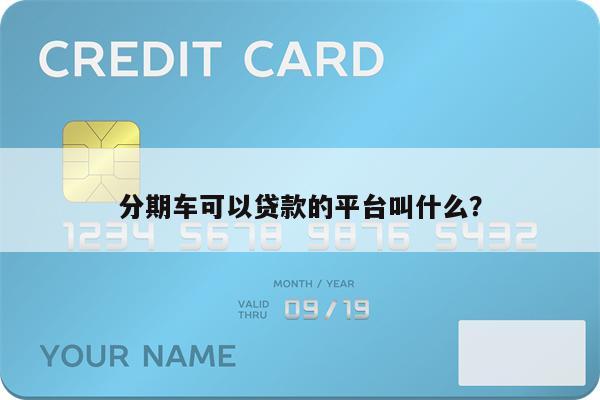 分期车可以贷款的平台叫什么？