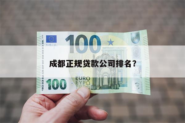 成都正规贷款公司排名？