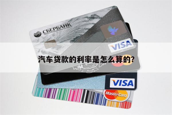 汽车贷款的利率是怎么算的？