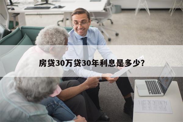 房贷30万贷30年利息是多少？
