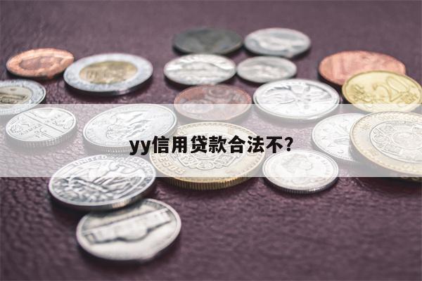 yy信用贷款合法不？