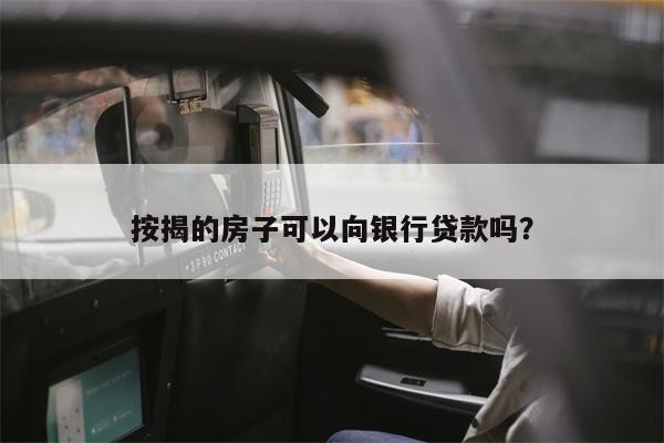 按揭的房子可以向银行贷款吗？