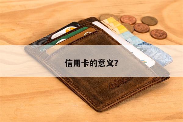 信用卡的意义?