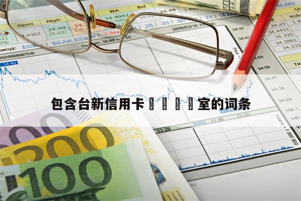 包含台新信用卡環亞貴賓室的词条