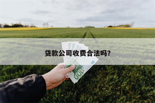 贷款公司收费合法吗？