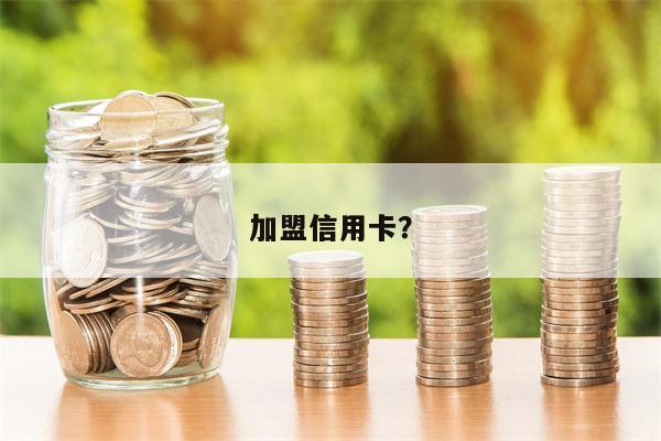 加盟信用卡?