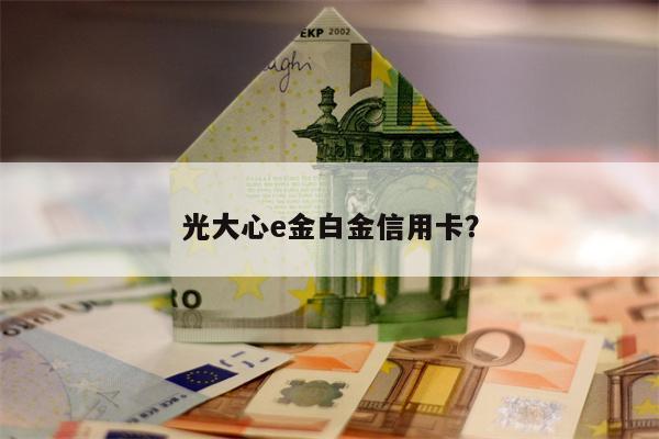 光大心e金白金信用卡？