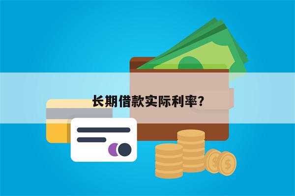 长期借款实际利率?