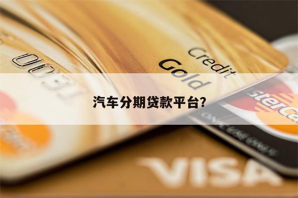 汽车分期贷款平台？