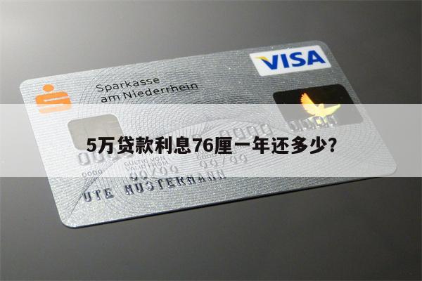 5万贷款利息76厘一年还多少？