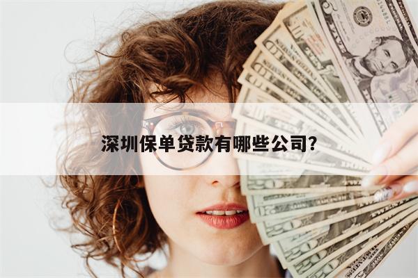 深圳保单贷款有哪些公司?