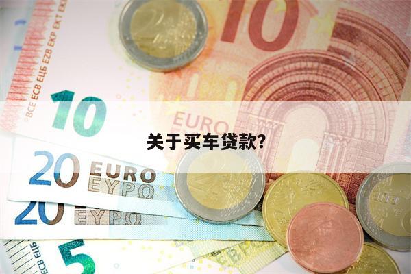 关于买车贷款？