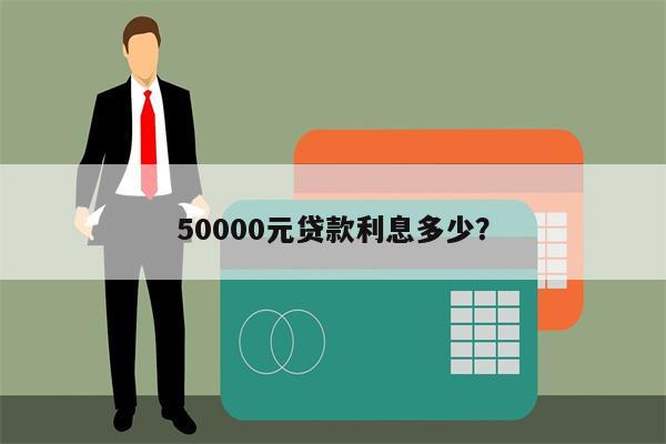 50000元贷款利息多少？