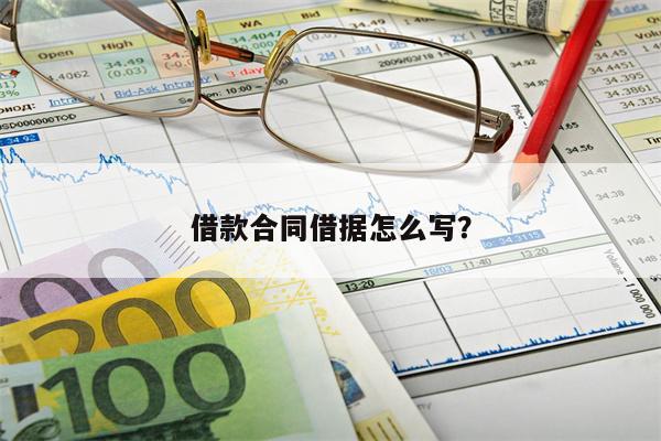 借款合同借据怎么写？