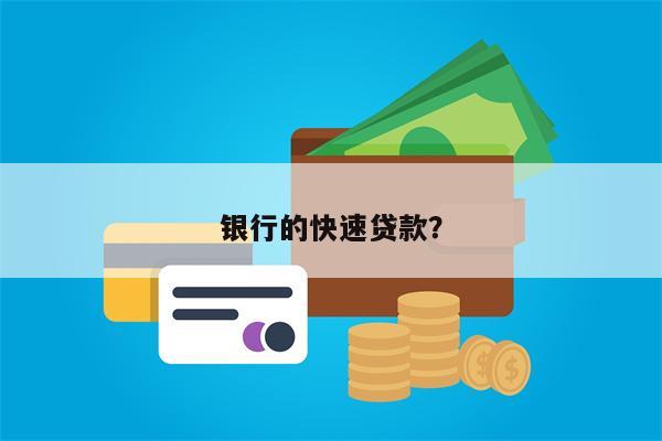 银行的快速贷款？