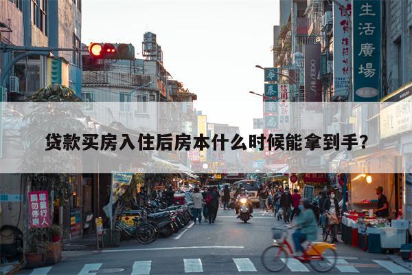 贷款买房入住后房本什么时候能拿到手？