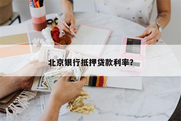 北京银行抵押贷款利率？
