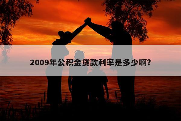 2009年公积金贷款利率是多少啊？