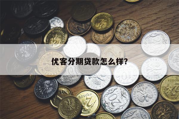 优客分期贷款怎么样？