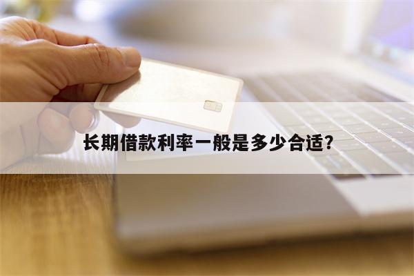 长期借款利率一般是多少合适？
