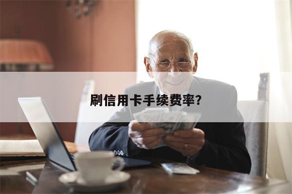 刷信用卡手续费率?