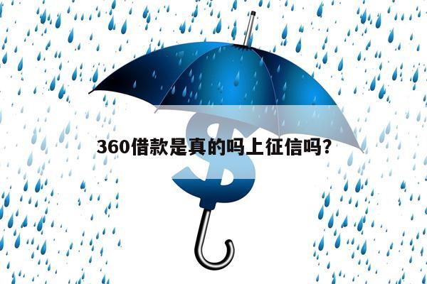 360借款是真的吗上征信吗？