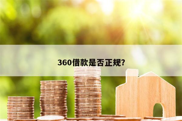 360借款是否正规？