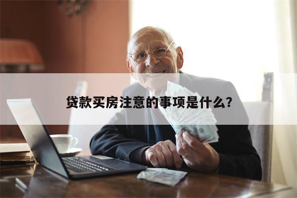 贷款买房注意的事项是什么？