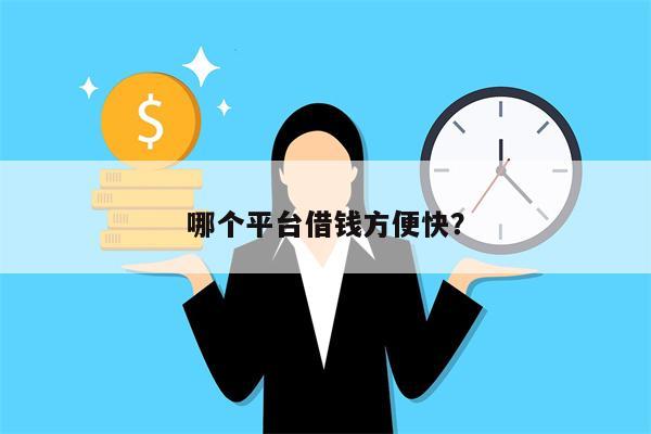 哪个平台借钱方便快？