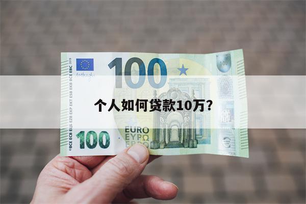 个人如何贷款10万？