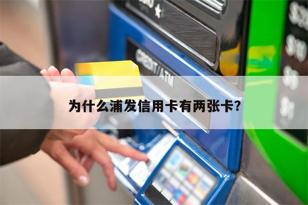 为什么浦发信用卡有两张卡?