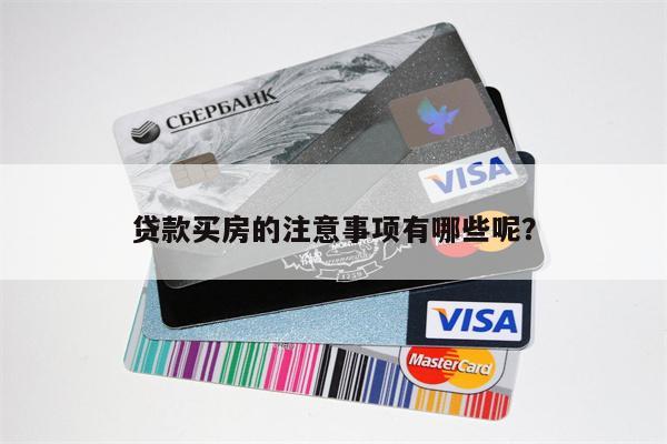 贷款买房的注意事项有哪些呢？