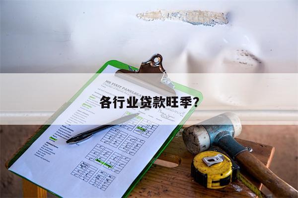 各行业贷款旺季？
