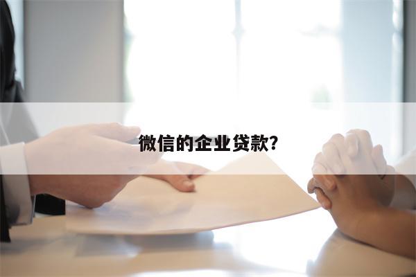 微信的企业贷款？