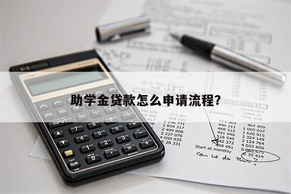 助学金贷款怎么申请流程？