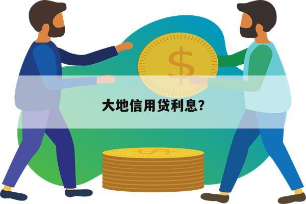 大地信用贷利息？