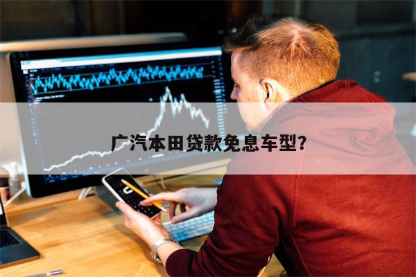 广汽本田贷款免息车型？