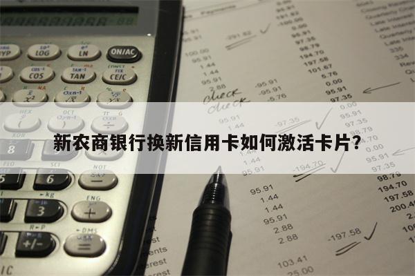 新农商银行换新信用卡如何激活卡片?