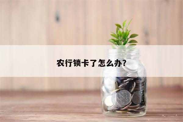 农行锁卡了怎么办?