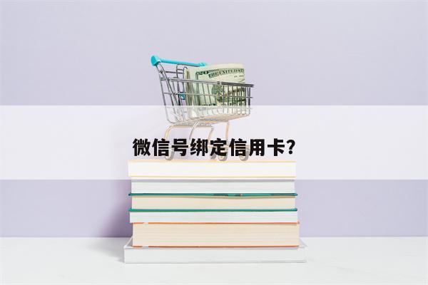 微信号绑定信用卡?