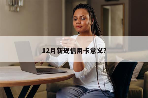 12月新规信用卡意义?