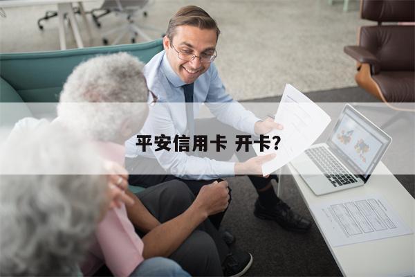 平安信用卡 开卡?