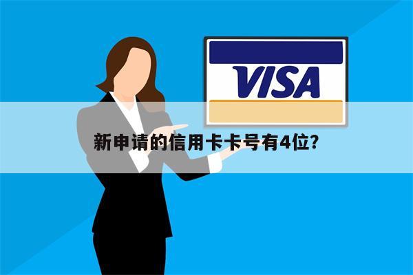 新申请的信用卡卡号有4位?