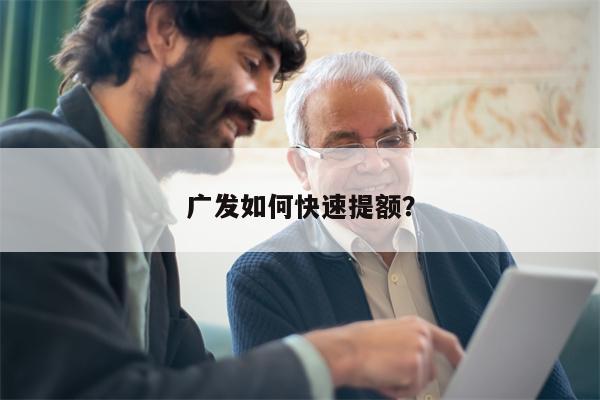 广发如何快速提额?